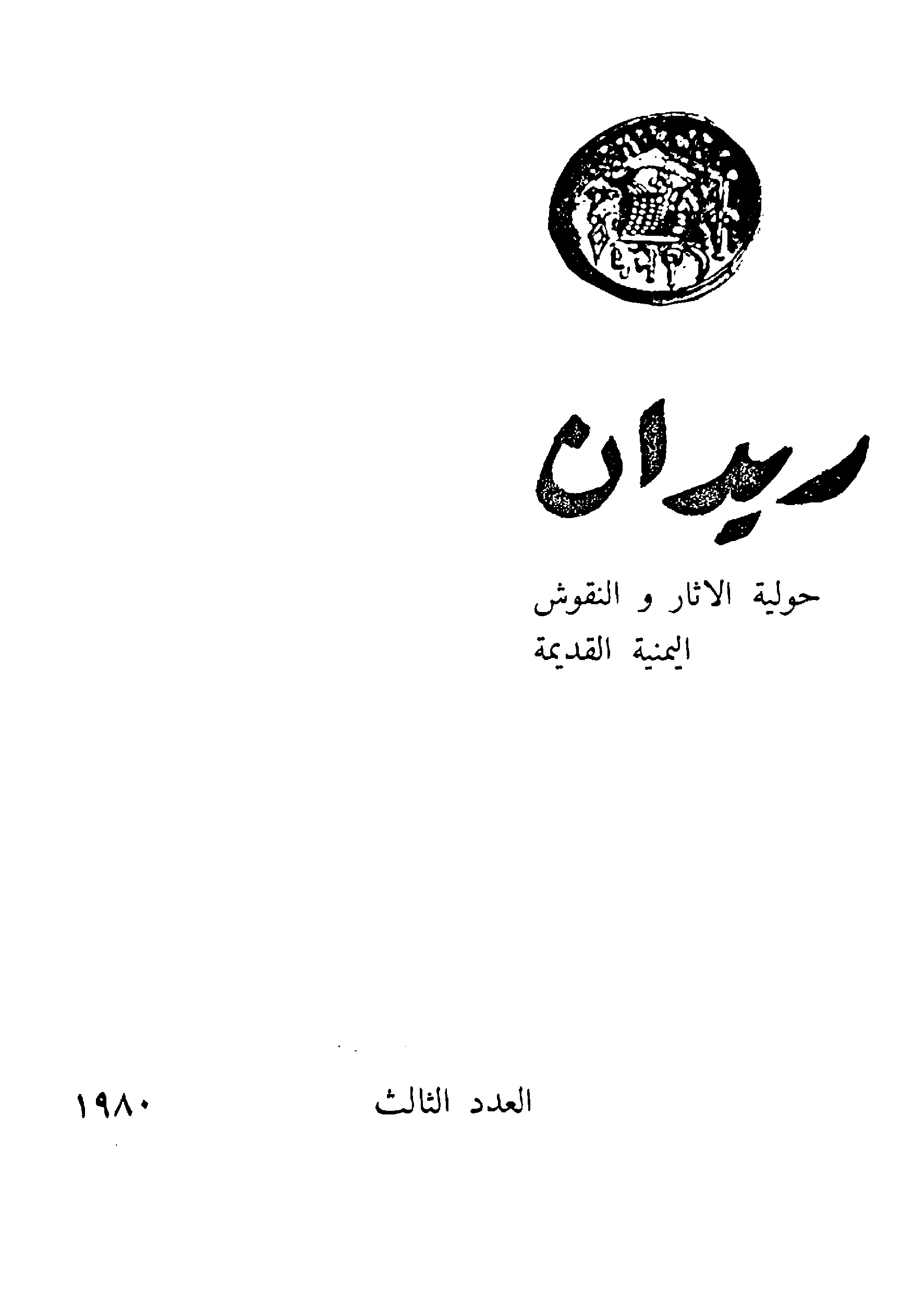 العدد الثالث